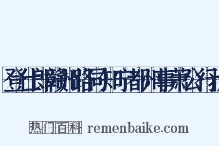 登仕郎赣州路同知宁都州事萧公行状是什么意思的图片